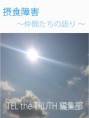 摂食障害　～仲間たちの語り～