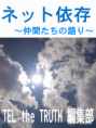ネット依存　～仲間たちの語り～